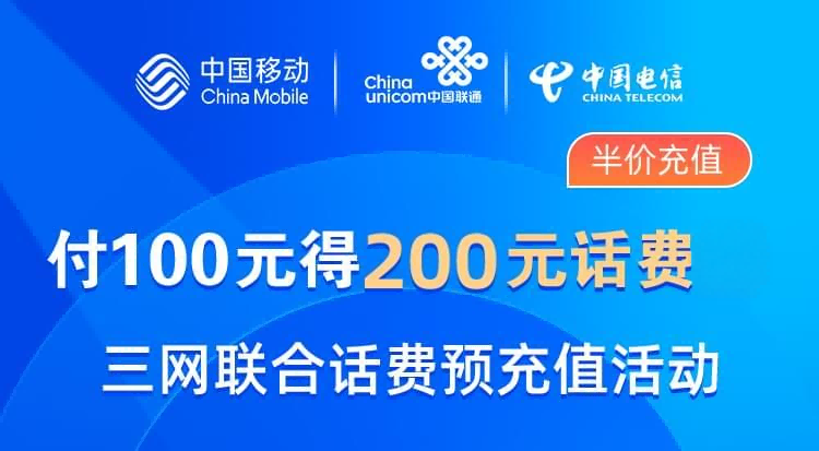 三网充值 - 移动/联通/电信通用快充